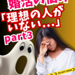 婚活は理想の相手を探すゲームではない?ずれてる…③