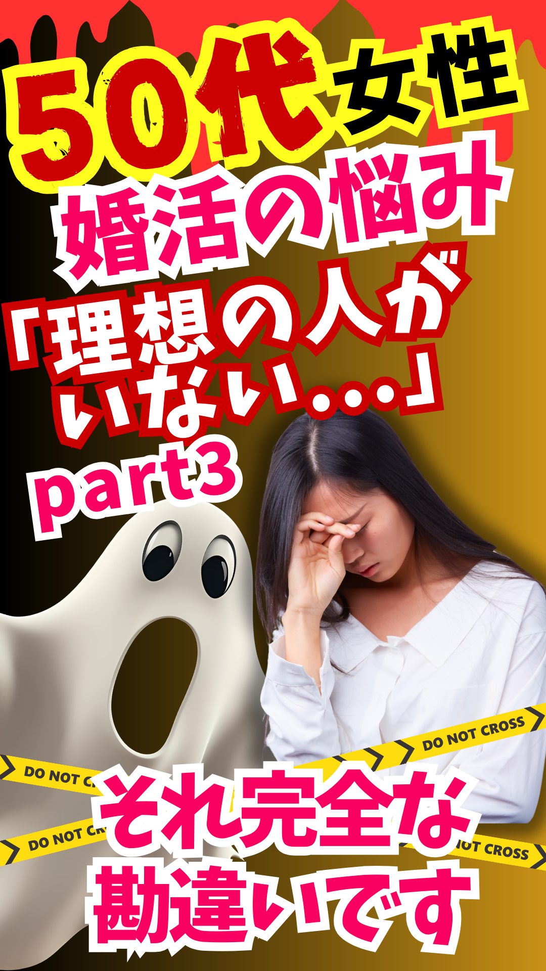 婚活は理想の相手を探すゲームではない？ずれてる…③