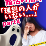 婚活で将来の話が出来ると意外な相手と結婚出来る?④