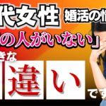 婚活で理想の相手がいない?婚活が間違っている?