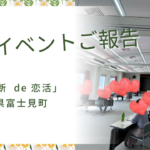 【長野県富士見町】3月9日婚活イベント💖半数以上がカップリング!