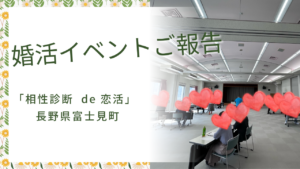 【長野県富士見町】3月9日婚活イベント💖半数以上がカップリング！