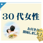 【お付き合いのご報告】30代女性の婚活体験談