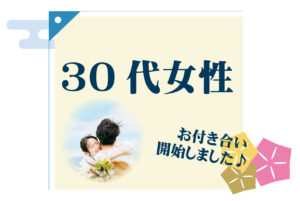 【お付き合いのご報告】30代女性の婚活体験談