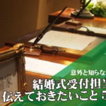 結婚式!受付をしてくれる友人に伝える事5選