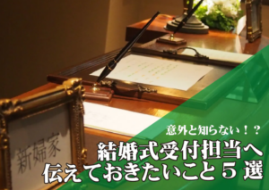 結婚式!受付をしてくれる友人に伝える事5選