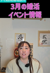 ３月前半婚活イベント情報！【2万人のリアル恋愛婚活相談】