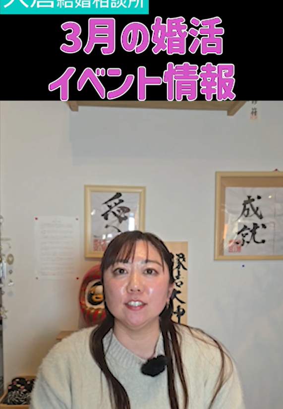 ３月前半婚活イベント情報！【2万人のリアル恋愛婚活相談】
