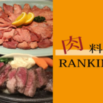 ジビエからグルメバーガーまで!山梨のお肉料理ランキングTOP3 - スタッフ・ヒナPresents