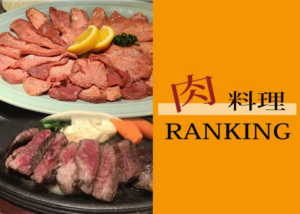 ジビエからグルメバーガーまで!山梨のお肉料理ランキングTOP3 - スタッフ・ヒナPresents