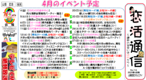 恋活通信2025年4月号 ~No.114~