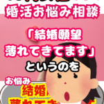 婚活はネガティブワードで共感できると結婚出来る?④