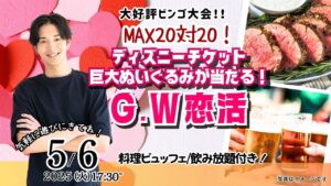 【終了】5月10日(土)18時～【男性27～38歳,女性26～39歳】20代後半30代中心！料理ビュッフェ街コン(お酒有)