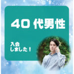 40代男性 入会者様アンケート