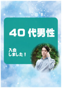40代男性 入会者様アンケート