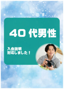40代男性 入会説明アンケート
