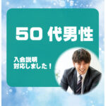 50代男性 入会説明アンケート