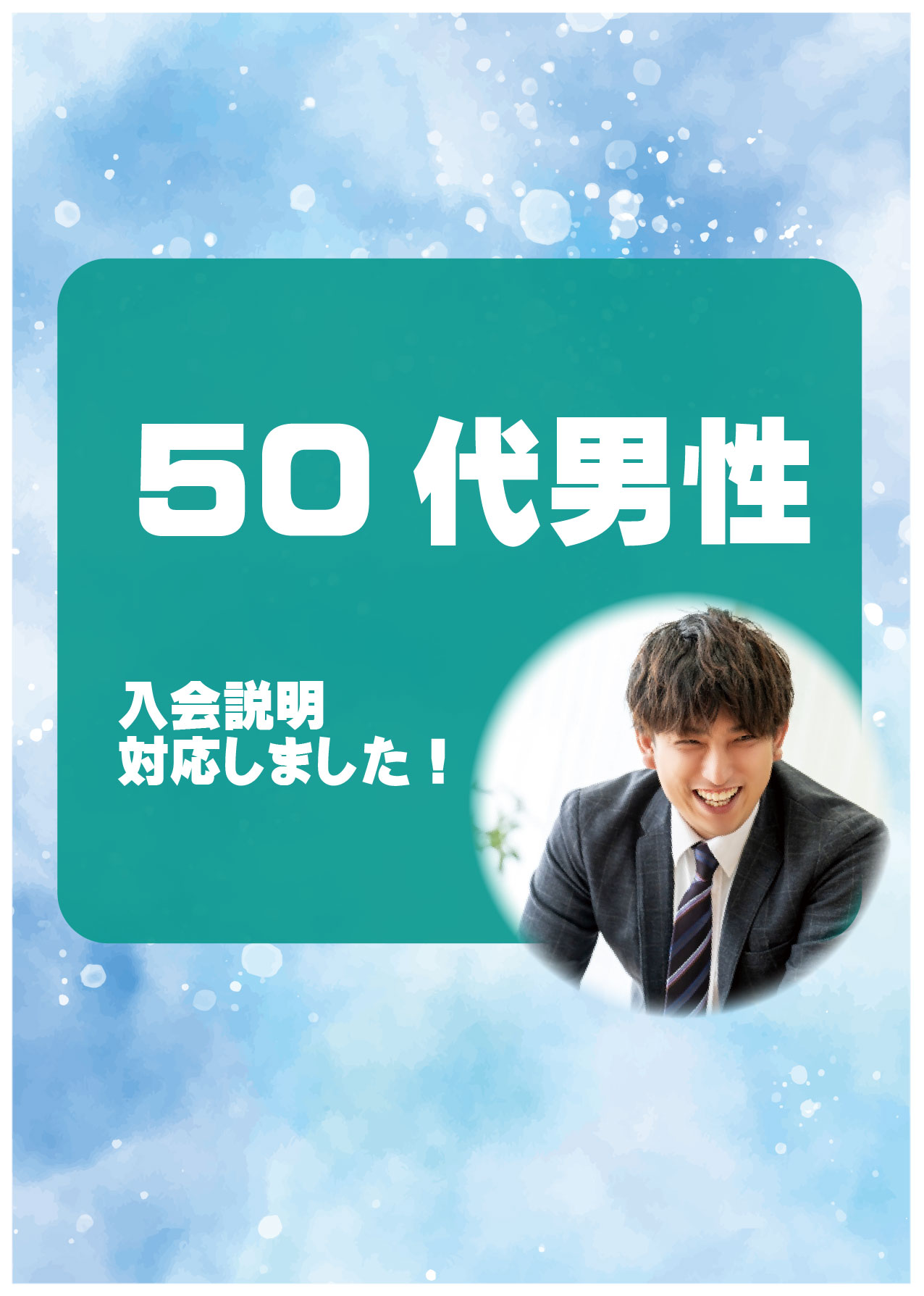 50代男性 入会説明アンケート