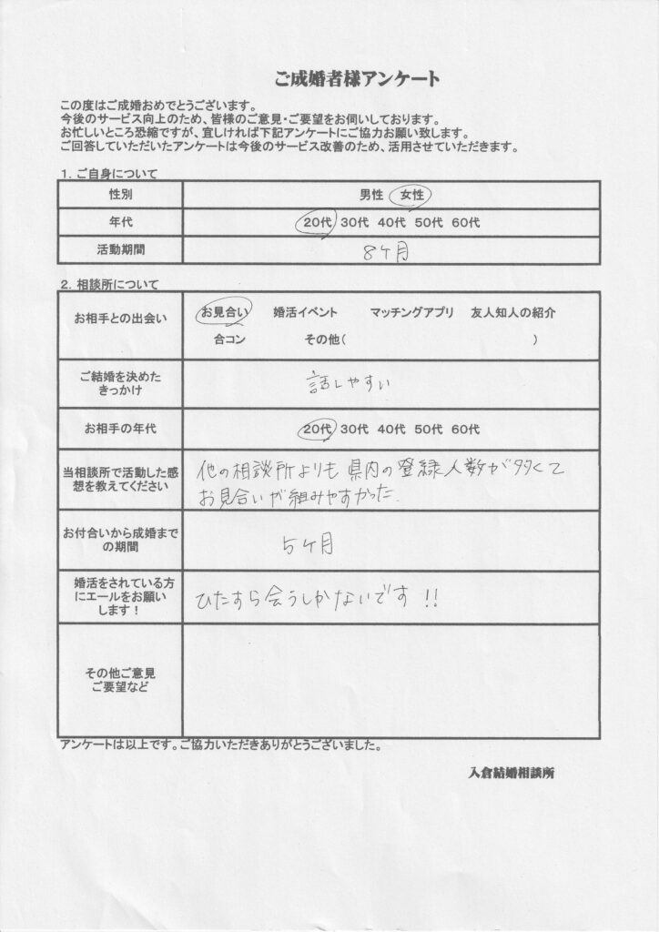 20代女性成婚者様のアンケート画像
