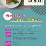 【長野💖市町村イベント】2025年5月14日(水)13時〜【クレープとミルクレープを作ろう!】【25〜39歳婚活している男女】【マッチングなし】
