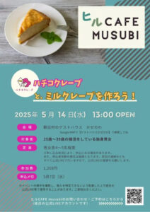 【長野💖市町村イベント】2025年5月14日(水)13時〜【クレープとミルクレープを作ろう!】【25〜39歳婚活している男女】【マッチングなし】