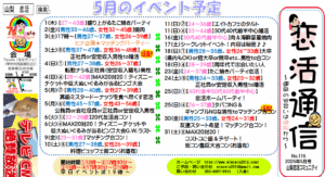 恋活通信2025年5月号 ~No.115~