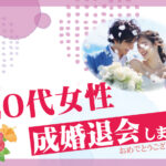 20代女性 成婚者様アンケート