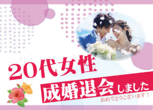 20代女性 成婚者様アンケート