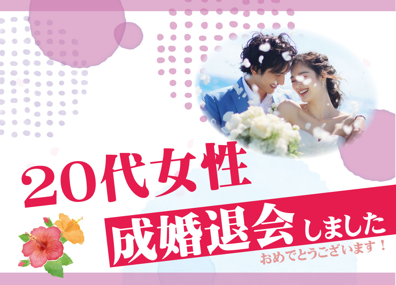 20代女性 成婚者様アンケート