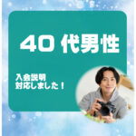 40代男性 入会説明アンケート