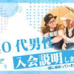 40代男性 入会説明アンケート
