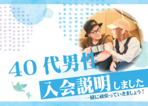 40代男性　入会説明アンケート