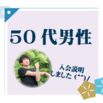 50代男性 入会説明アンケート