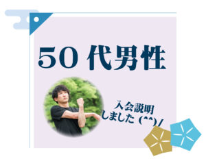 50代男性 入会説明アンケート