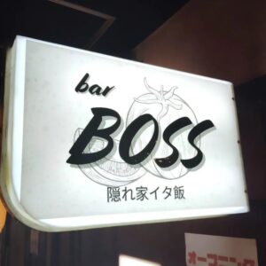 【山梨デートスポット✨】barBOSS 隠れ家イタ飯