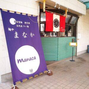 【山梨デートスポット✨】甲府市の注目ラーメン店　まなか