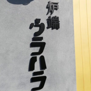 【甲府市×🏮】炉端ウラハラ