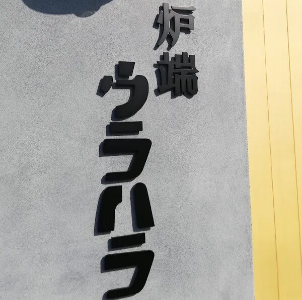 【甲府市×ð®】炉端ウラハラ