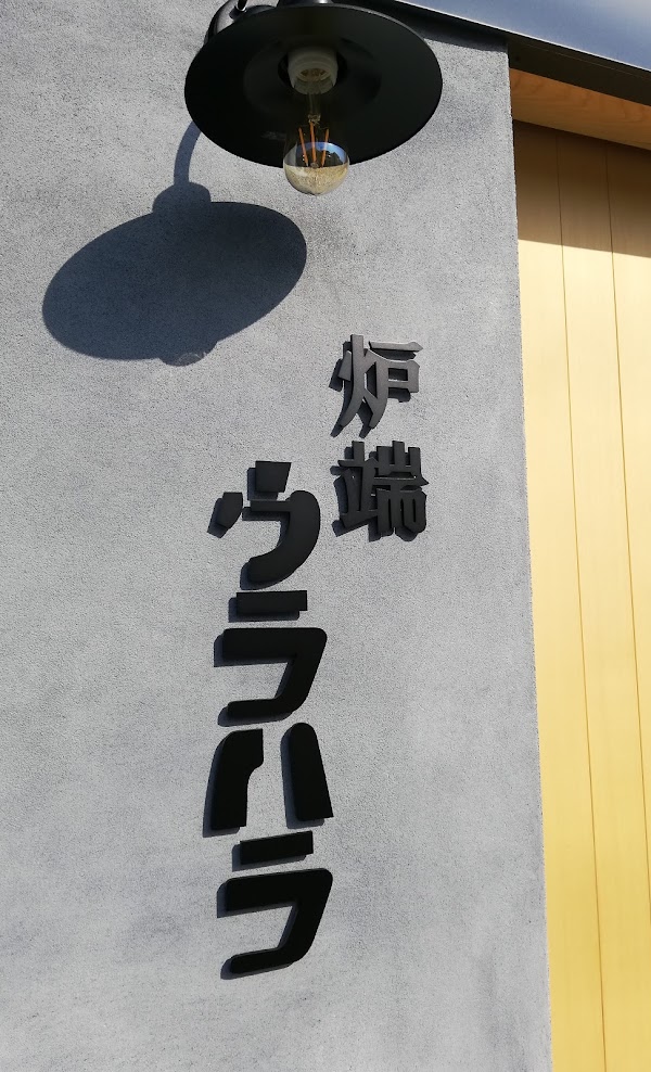 ウラハラの看板の写真