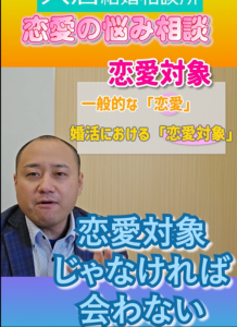 婚活の恋愛対象は大間違い？やばい勘違いが…①【イケメンを口説く！】女性が男性を婚活で落とす方法とは？～３０代前半女性婚活相談～
