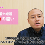婚活イベントを1800回以上開催して恋愛と婚活の好きの違いについて解説