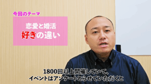 婚活イベントを1800回以上開催して恋愛と婚活の好きの違いについて解説