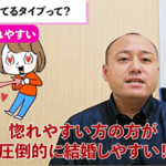 婚活では惚れやすい人の方が結婚しやすい理由とは?①