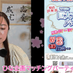 【2025年4月後半~5月前半】山梨県のおすすめ婚活イベントまとめ