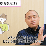 【暴露】婚活の本当の好きとは?③1800回以上の婚活イベント開催者が解説