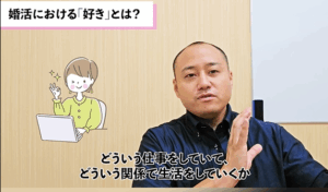 【暴露】婚活の本当の好きとは?③1800回以上の婚活イベント開催者が解説