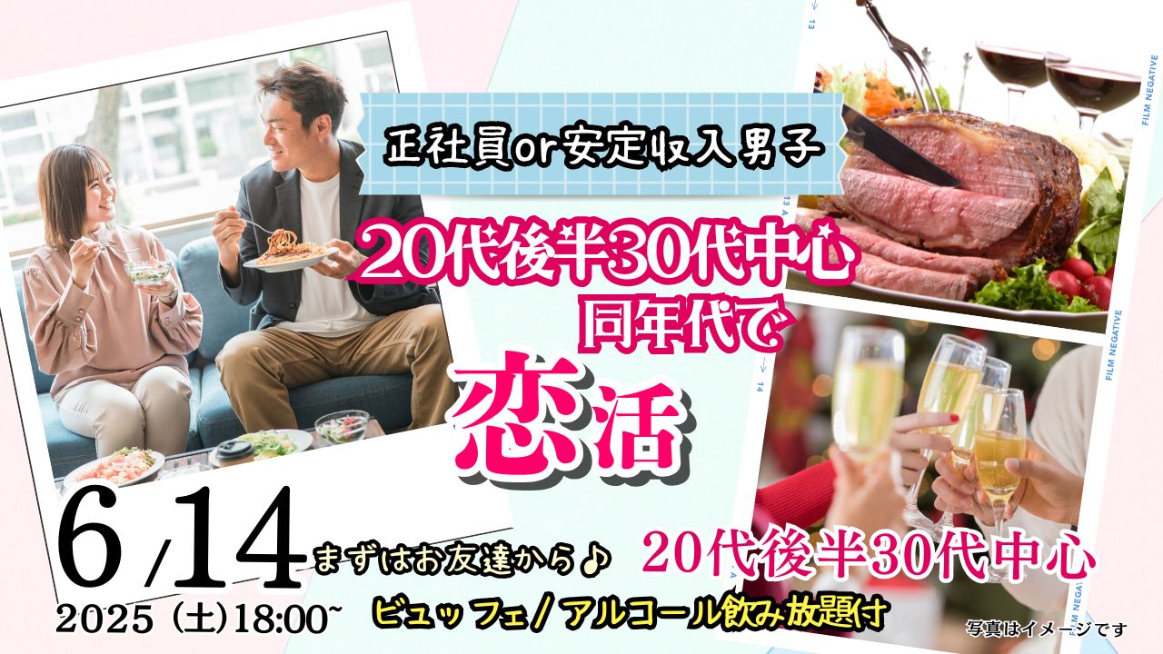 6月14日(土)18時~【男性27~39歳,女性28~38歳】20代後半30代中心!正社員or安定収入男子to恋活(お酒有)