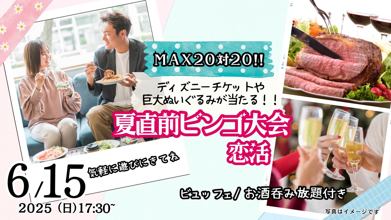 6月15日(日)17時30分~MAX20対20!ディズニーチケットや巨大ぬいぐるみが当る夏直前ビンゴ大会婚活