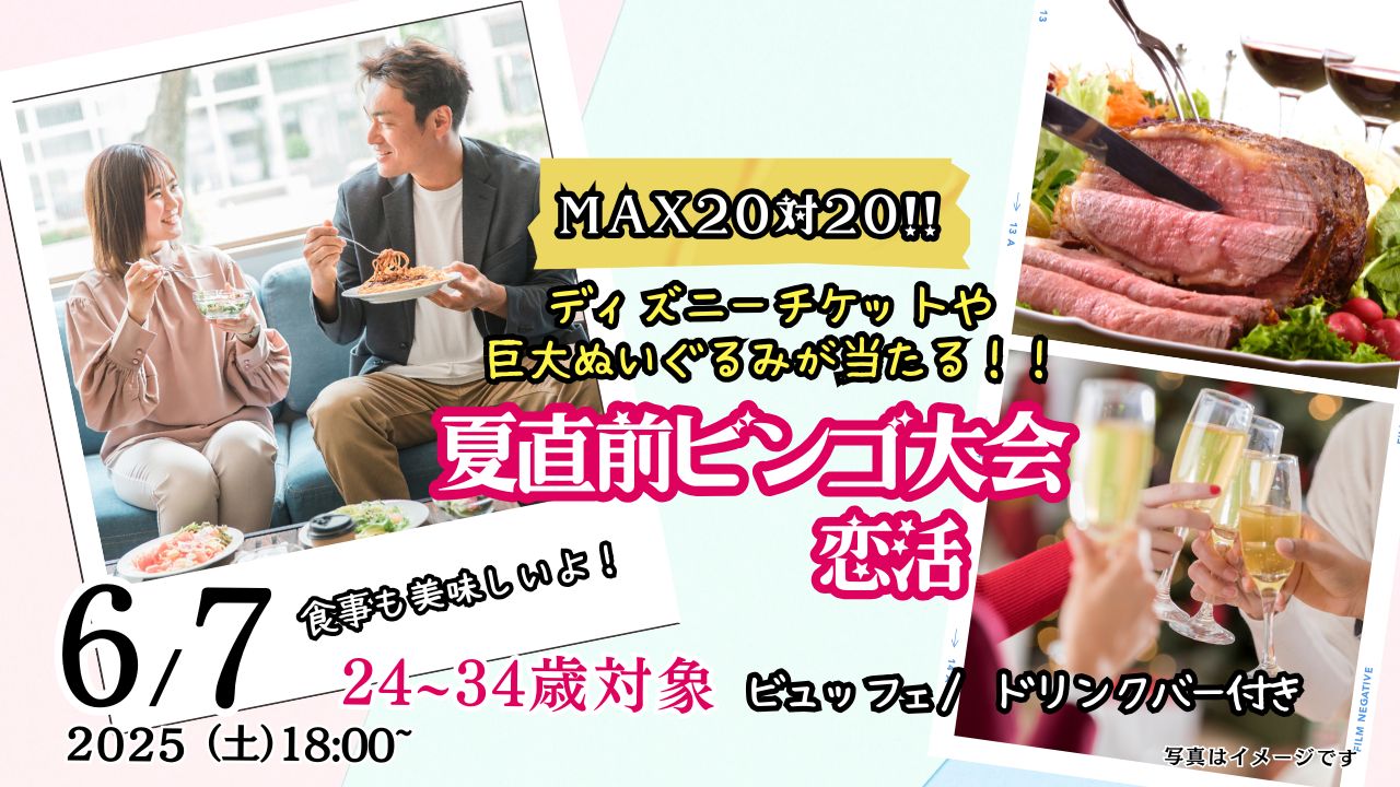6月7日(土)18時~【24~34歳】MAX20対20!ディズニーチケットや巨大ぬいぐるみが当る夏直前ビンゴ大会恋活!