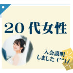 20代女性 入会説明アンケート
